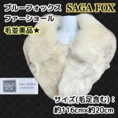 毛並美品♪SAGA FOX ブルーフォックス ファーショール