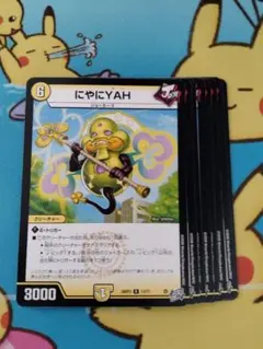 デュエルマスターズ にやにYAH 8枚セット