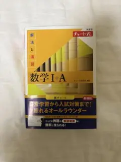 チャート式 新課程 数学 1A 　黄チャート 答え付き