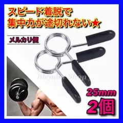 ◆メルカリ便◆Ø25mm用 ダンベルクリップ ②個セット／バーベルプレート留めP