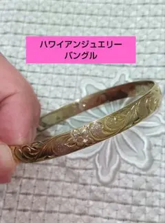 ハワイアンジュエリー　バングル