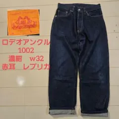 RODEO UNCLE　ロデオアンクル レプリカ デニム 赤耳　濃紺　w32のサムネイル