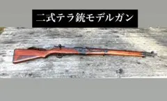 タナカワークス　タナカ　二式テラ銃　モデルガン　二式小銃　日本軍のサムネイル