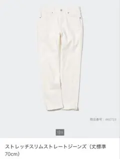 ユニクロ　ストレッチスリムストレートジーンズ　オフホワイト　22インチ