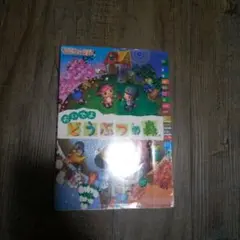 おいでよ どうぶつの森 Nintendo DS　攻略本