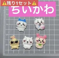 ちいかわ ネイルパーツ ！ラスト！のサムネイル