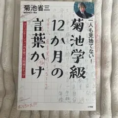 菊池学級12ヶ月の言葉がけ