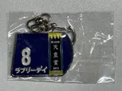 スーパーサラブレッドシリーズ ゼッケンメタルキーホルダー　ラブリーデイ　★新品