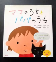 ママのうちとパパのうち