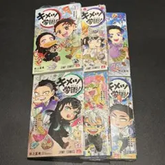 キメツ学園! 全巻セット 1巻から6巻 全て初版 帯付き多数 鬼滅の刃