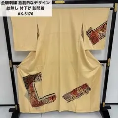金駒刺繍 独創的なデザイン 紋無し 付下げ 訪問着 正絹 AK-5176