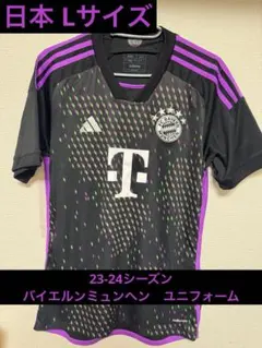 FCバイエルン・ミュンヘン 23-24 サードユニフォーム