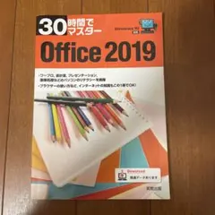 30時間でマスター Office 2019
