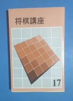 将棋講座 17　升田幸三