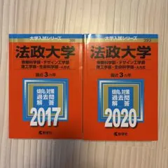 法政大学 赤本 4冊セット 2026年版 2023年版 - メルカリ