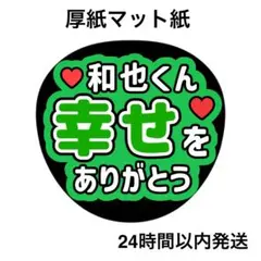 幸せをありがとう　和也　ライブ　名前うちわ　うちわ文字　ファンサうちわ
