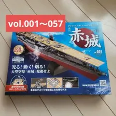週刊 空母赤城 vol.001～057 アシェット 週刊 空母赤城 vol.001～057 アシェット - メルカリ