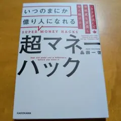 カナダ式で幸福度も資産も増え続ける! いつのまにか億り人になれる超マネーハック