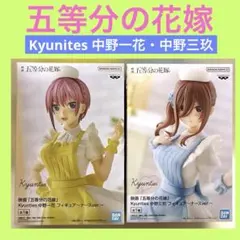 五等分の花嫁 Kyunites 中野一花・中野三玖・フィギュアセット