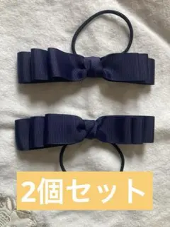 お受験ヘアグッズ　ゴム　親子セット　ハンドメイド　2個　リボン　ネイビー 紺色