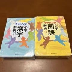 小学　国語辞典　漢字辞典　ベネッセ　チャレンジ　セット