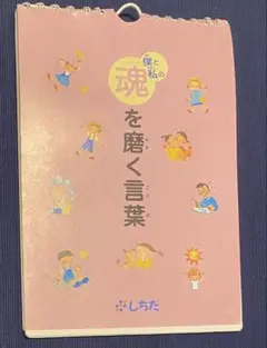 しちだ　僕と私の魂を磨く言葉 日めくりカレンダーのサムネイル