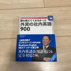 誰も教えてくれなかった外資の社内英語900