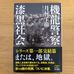 機龍警察 漆黒社会　超美品