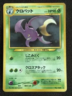 美品】クロバット ☆ 拡張パック第3弾 めざめる伝説 旧裏 - メルカリ