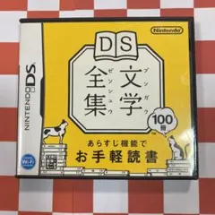 【N6975】DS文学全集
