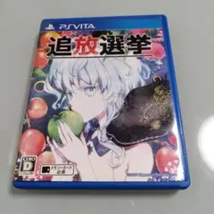 PSvita 追放選挙