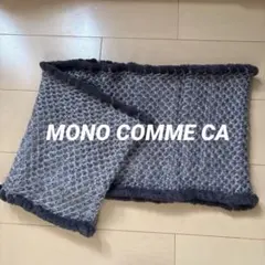 【未使用品】MONO COMME CA スヌードグレー系
