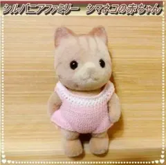 【廃盤レア】【初期】シルバニアファミリー　シマネコの赤ちゃん
