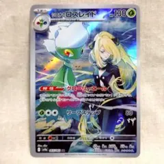 シロナのロズレイド AR 10枚 熱風のアリーナ シロナのロズレイド AR(ポケモンカードsv9a 熱風のアリーナ)