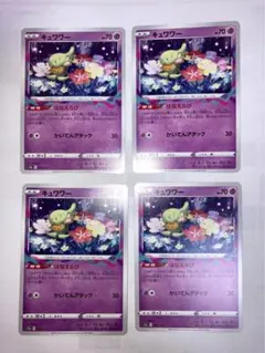 ポケモンカード　キュワワー　ノーマル　4枚セット