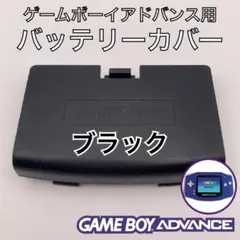 ゲームボーイアドバンス専用　バッテリーカバー・電池蓋・裏蓋　新品　ブラック