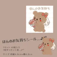 ゆるっとくまさん サンキューシール ほんの気持ちシール 48枚 ジューンブライド