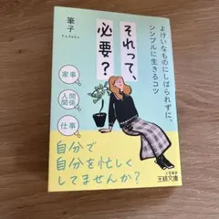 いらないものにしばられずに1週間で人生を変える30の方法