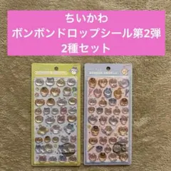ちいかわ　ボンボンドロップシール第2弾　2種セット
