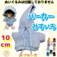 水色 パーカー 10cm ぬい服 ぬい活 韓国 推し活 海外 すのチル
