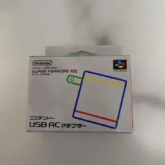 任天堂 純正USB ACアダプター スーパーファミコン対応
