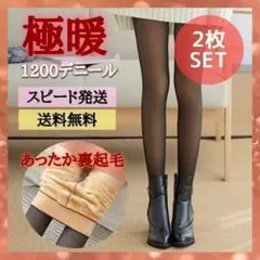 【2枚】ストッキング風タイツ フェイクタイツ 裏起毛タイツ 1200デニール 黒
