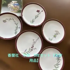 香蘭社　小皿5枚セット【未使用品】のサムネイル
