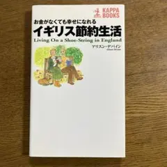 イギリス節約生活 : お金がなくても幸せになれる　アリスン・デバイン