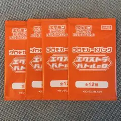 ポケモンカード　エクストラバトルの日　プロモ　未開封　4パック