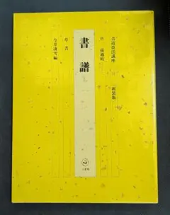 2026年最新】書道技法講座 二玄社の人気アイテム - メルカリ