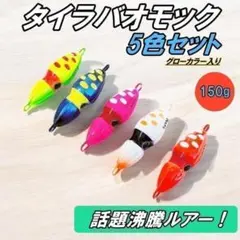 万能ルアー イカ型ジグ5色セット 150g タイジグ タイラバ オモック 夜光のサムネイル