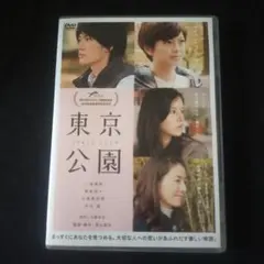 〈セル版DVD〉 東京公園('11ディーライツ/アミューズ/ショウゲート/日活/