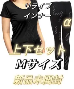 RELIVE新品 Mサイズ リライブインナー上下スパッツセット＜レディース＞