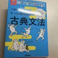 八澤のたった6時間で古典文法